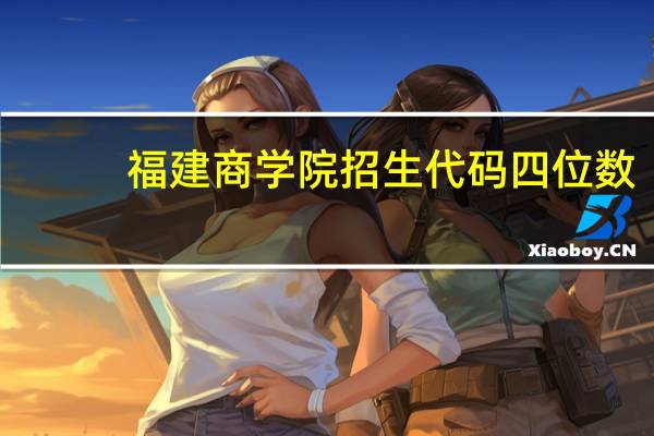 福建商学院招生代码四位数