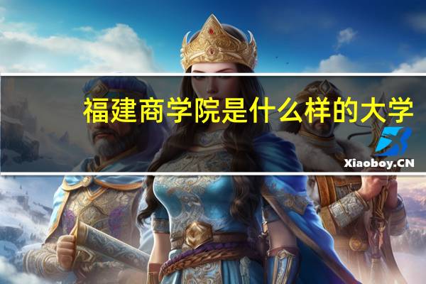 福建商学院是什么样的大学