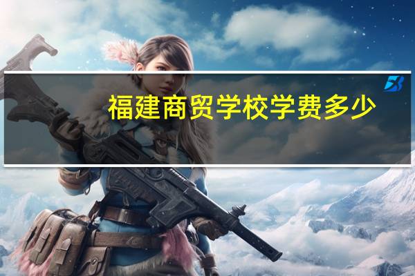 福建商贸学校学费多少