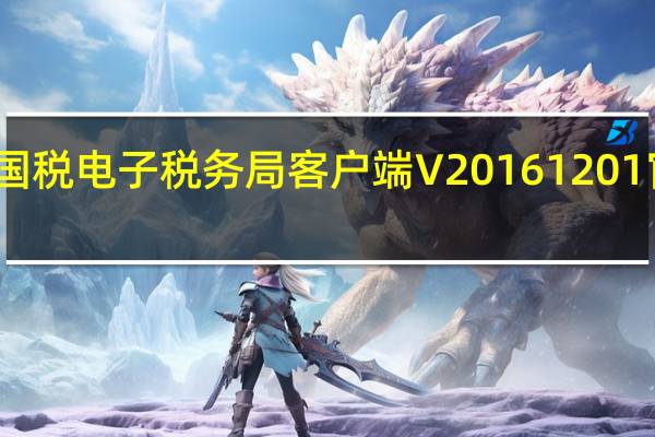 福建国税电子税务局客户端 V20161201 官方最新版(福建国税电子税务局客户端 V20161201 官方最新版功能简介)
