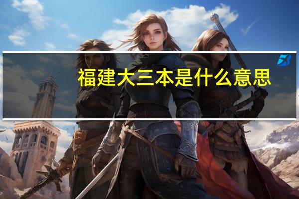 福建大三本是什么意思