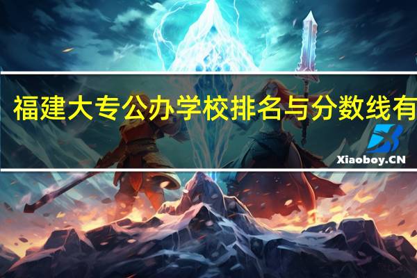 福建大专公办学校排名与分数线有哪些