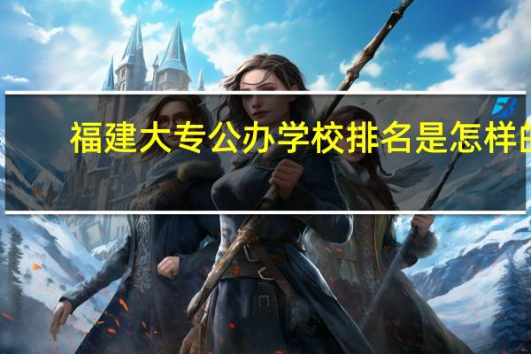福建大专公办学校排名是怎样的