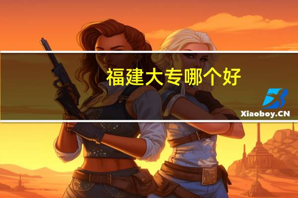 福建大专哪个好
