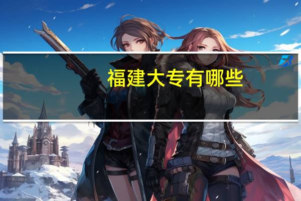 福建大专有哪些