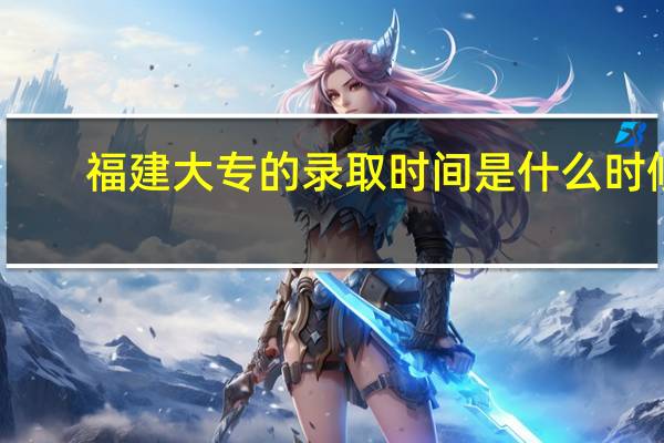 福建大专的录取时间是什么时候