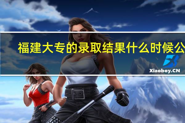 福建大专的录取结果什么时候公布