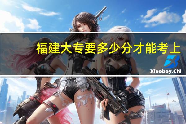 福建大专要多少分才能考上