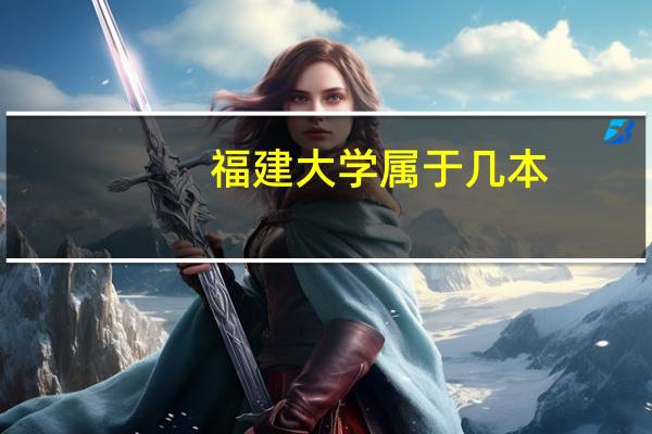 福建大学属于几本