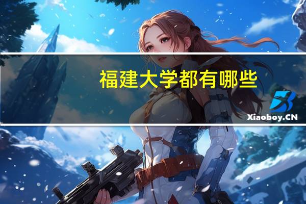 福建大学都有哪些