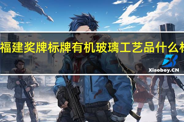 福建奖牌标牌有机玻璃工艺品什么材料好