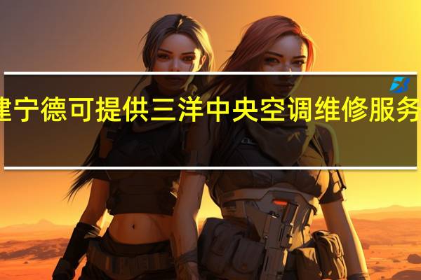 福建宁德可提供三洋中央空调维修服务地址在哪