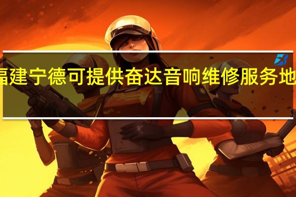 福建宁德可提供奋达音响维修服务地址在哪