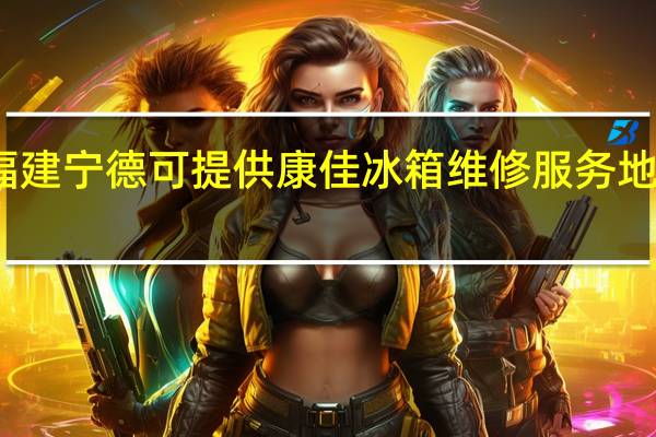 福建宁德可提供康佳冰箱维修服务地址在哪