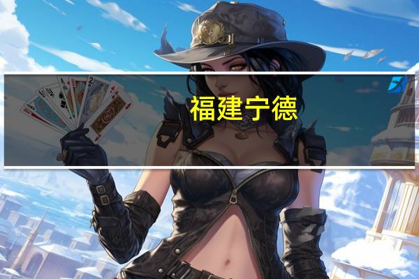 福建宁德：9月1日起“认房不认贷” 首套房首付比例20%