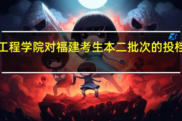 福建工程学院对福建考生本二批次的投档比是不是1:1