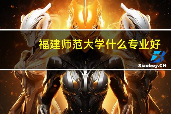 福建师范大学什么专业好