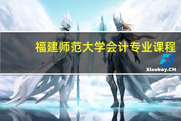 福建师范大学会计专业课程