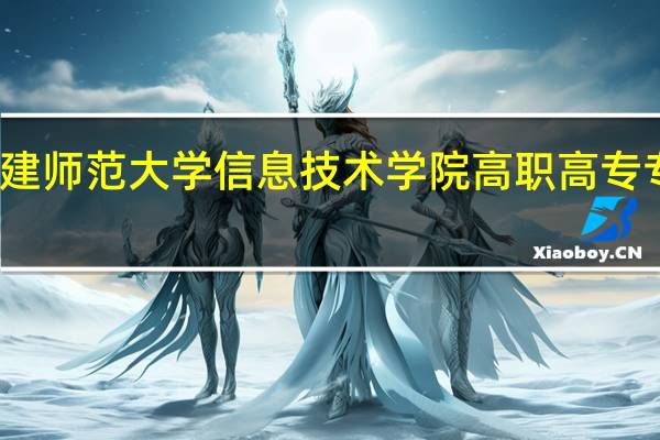 福建师范大学信息技术学院高职高专专业设置