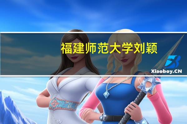 福建师范大学刘颖（刘海燕-福建师范大学教授简介）