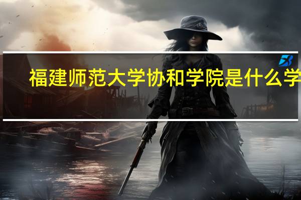 福建师范大学协和学院是什么学校