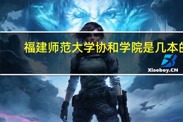 福建师范大学协和学院是几本的
