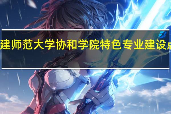 福建师范大学协和学院特色专业建设点有哪些