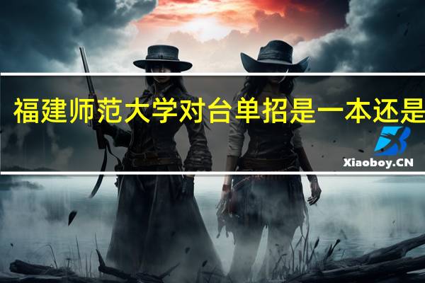 福建师范大学对台单招是一本还是二本