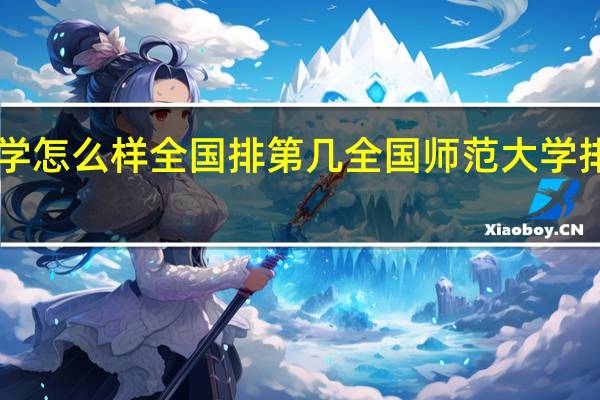 福建师范大学怎么样全国排第几 全国师范大学排名2021最新排名