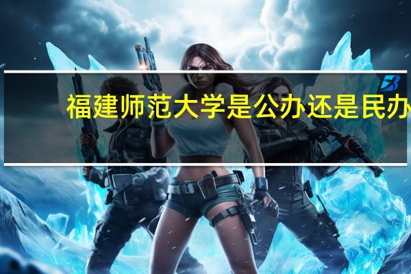福建师范大学是公办还是民办