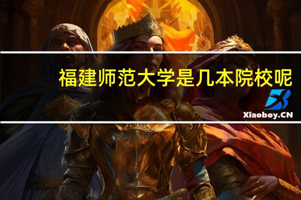 福建师范大学是几本院校呢?