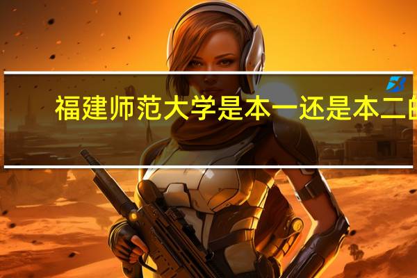 福建师范大学是本一还是本二的