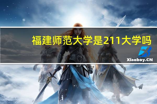 福建师范大学是211大学吗