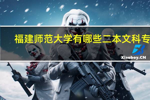 福建师范大学有哪些二本文科专业