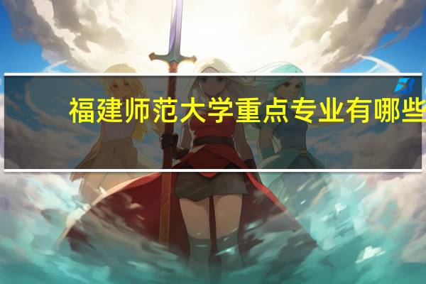 福建师范大学重点专业有哪些