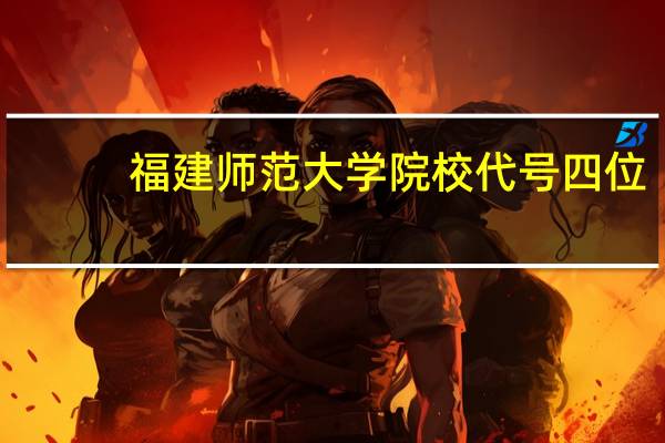 福建师范大学院校代号四位