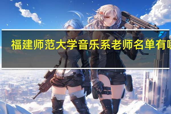 福建师范大学音乐系老师名单有哪些