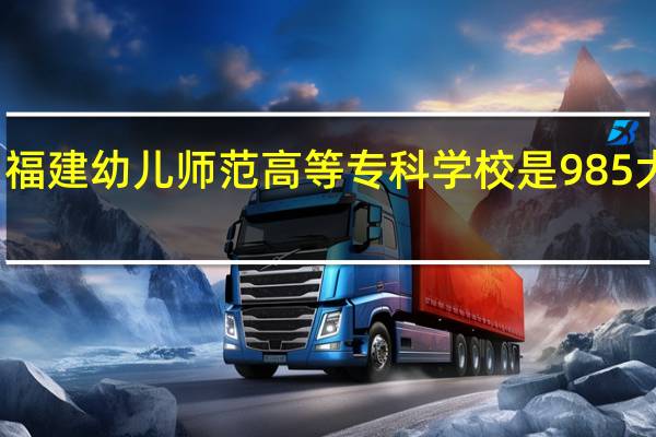 福建幼儿师范高等专科学校是985大学吗
