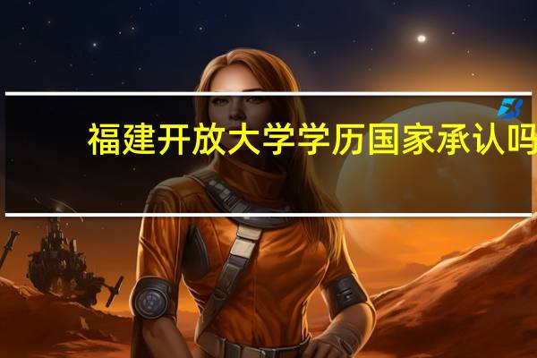 福建开放大学学历国家承认吗