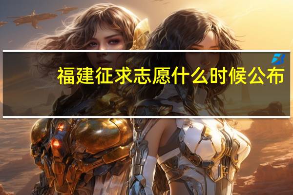 福建征求志愿什么时候公布