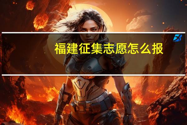 福建征集志愿怎么报