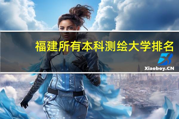 福建所有本科测绘大学排名