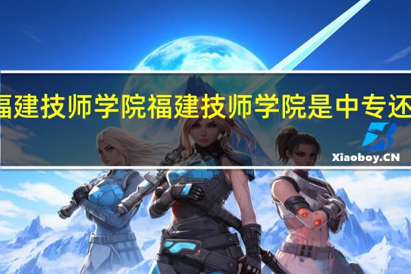 福建技师学院福建技师学院是中专还是大专