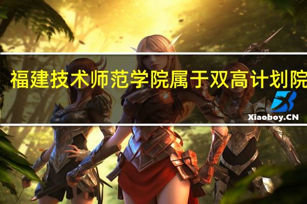福建技术师范学院属于双高计划院校吗
