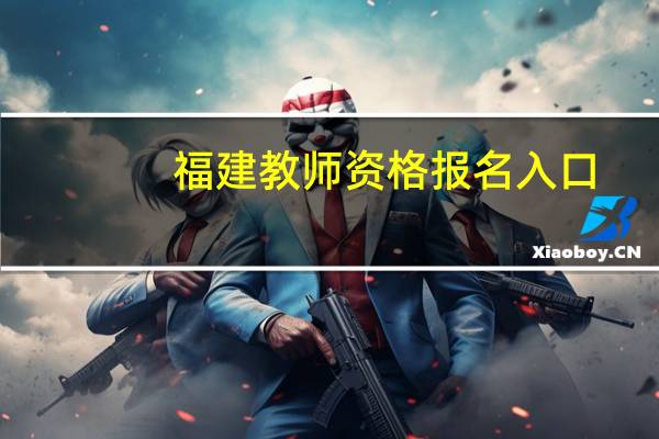 福建教师资格报名入口
