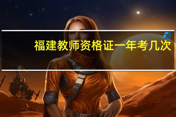 福建教师资格证一年考几次