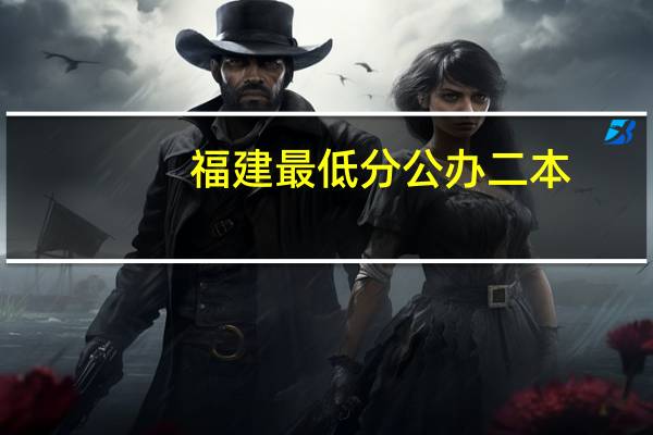 福建最低分公办二本