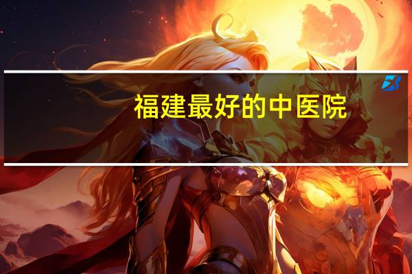福建最好的中医院？南昌国医堂是在中医院那不还是