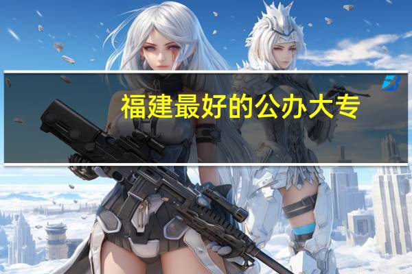 福建最好的公办大专