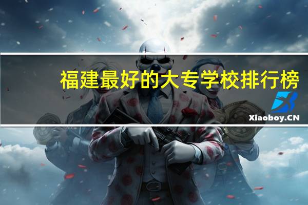 福建最好的大专学校排行榜：黎明职业大学上榜，第一历史悠久